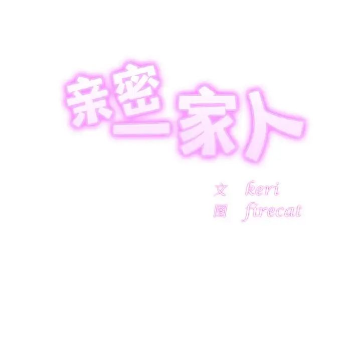 亲密一家人第44話