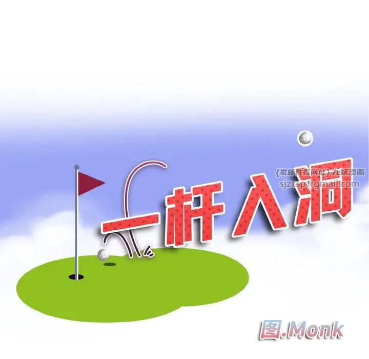 一杆入洞第32話