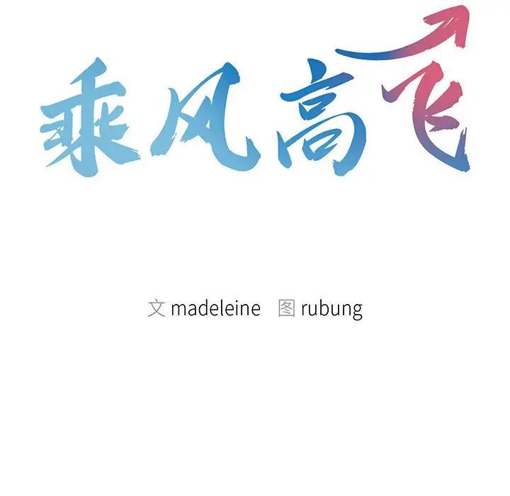 乘风高飞第34話