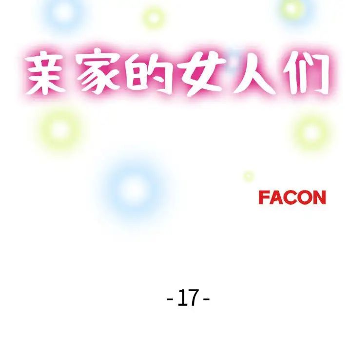 亲家的女人们第17話