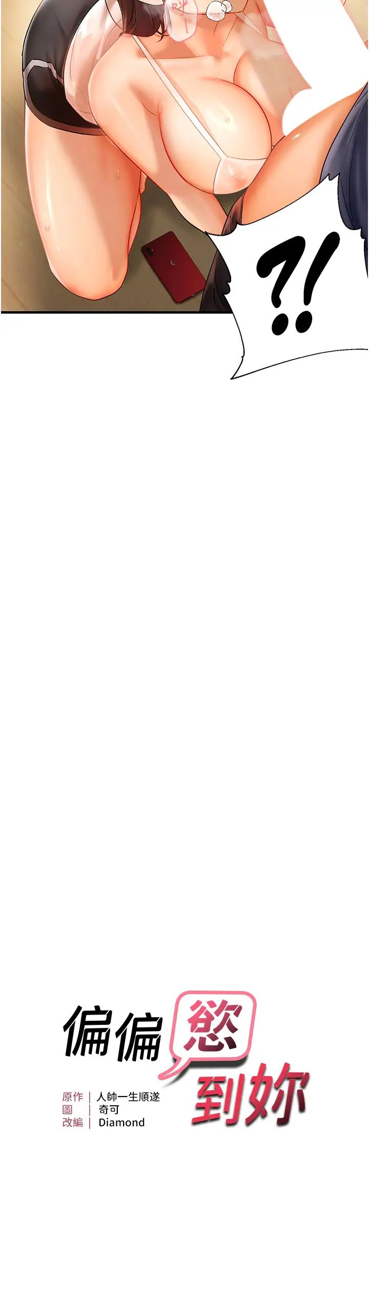 偏偏慾到妳第4話-打手槍射到她臉上瞭