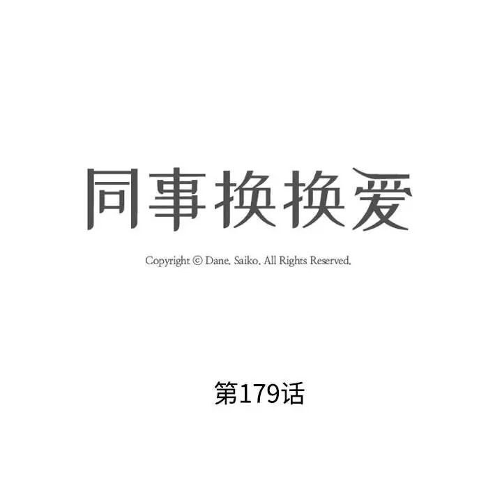 同事换换爱第179話