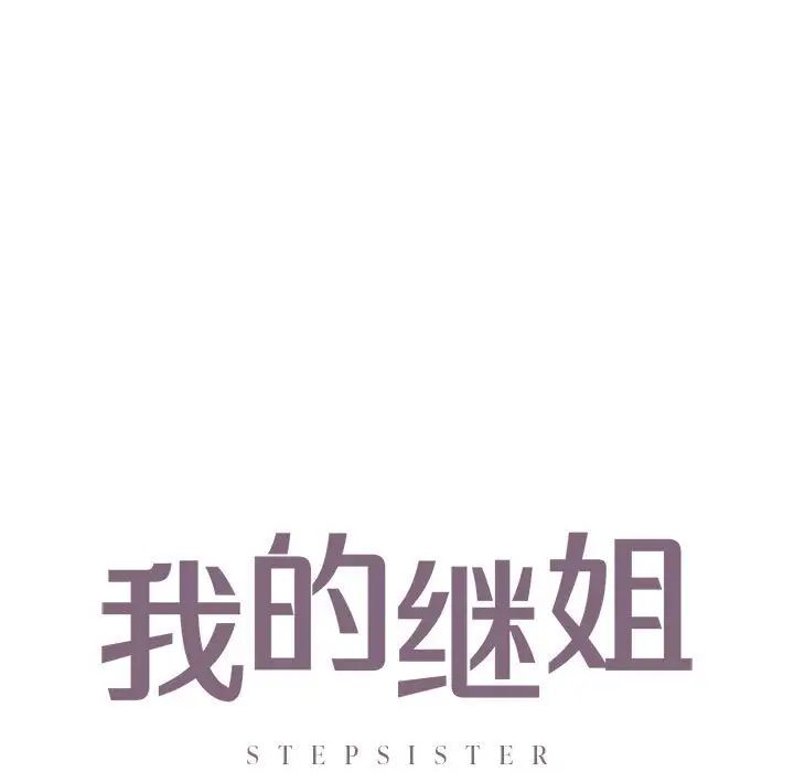 我的继姐第28話