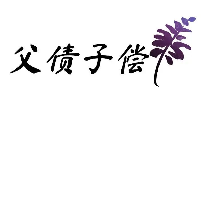 父债子偿第21話