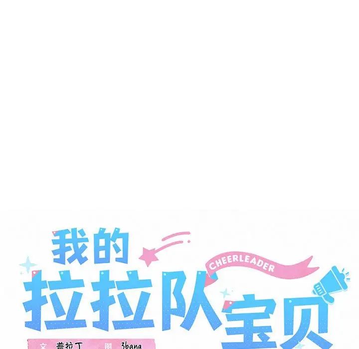 我的拉拉队宝贝第3话