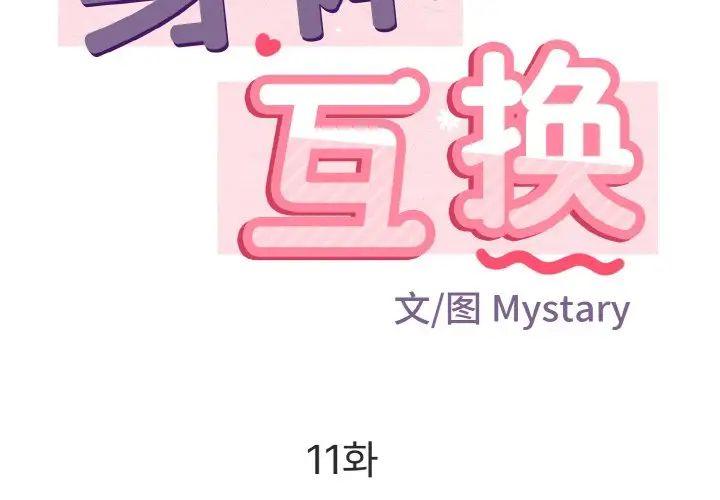 身体互换第11話