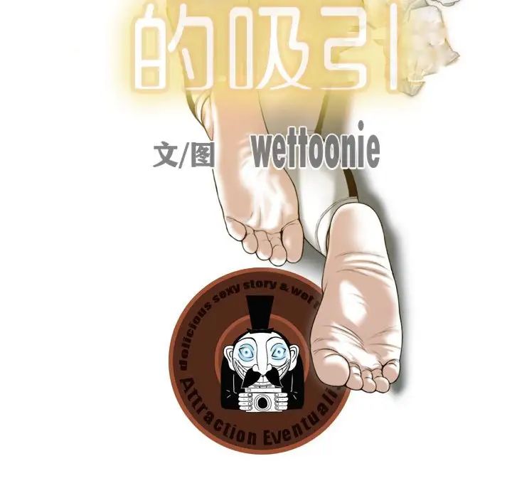 不可抗拒的吸引第20話