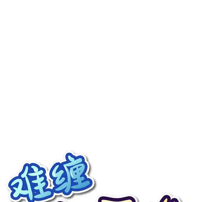 难缠小恶女第217話