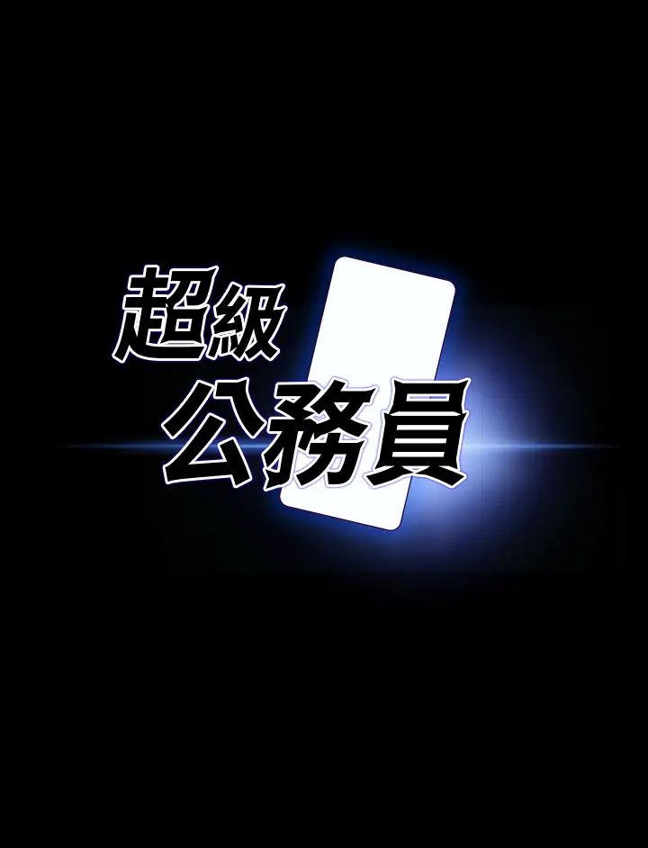 超级公务员第135話-任務結束，意外的訪客到來