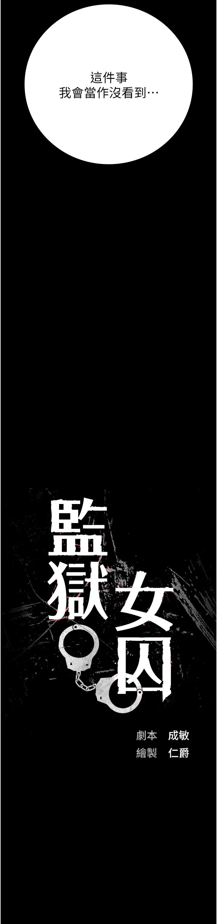 監獄女囚第72話-混亂中甦醒的韻涵