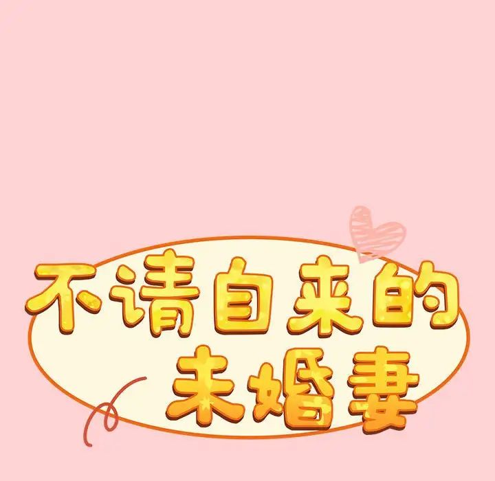 不请自来的未婚妻第89話