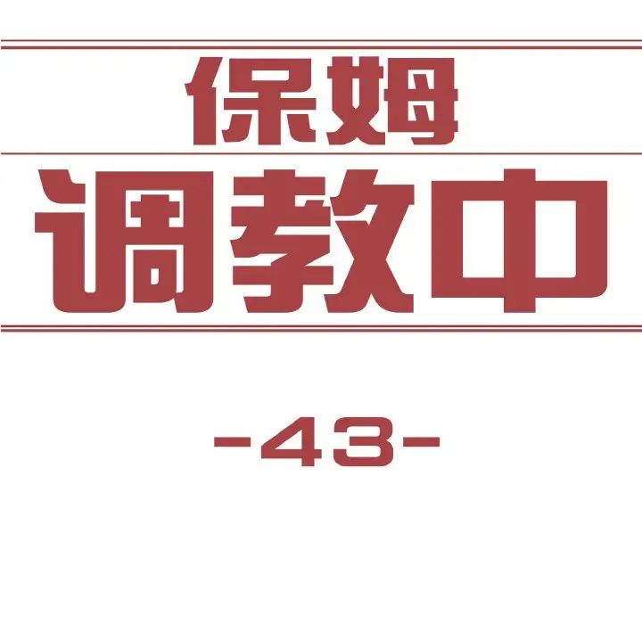 保姆调教中第43話