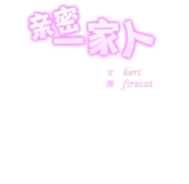 亲密一家人第45話