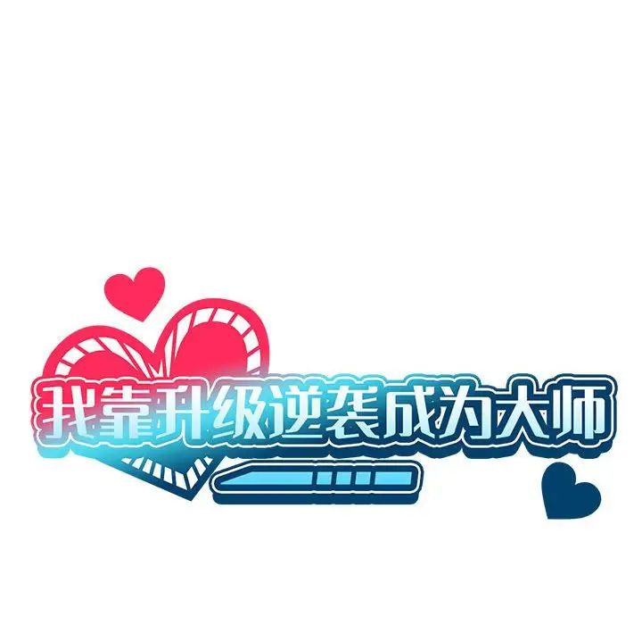 我靠升级逆袭成为大师第19話