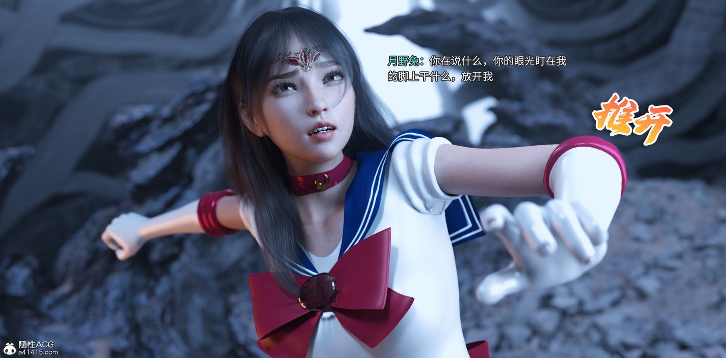 [3D]美少女战士の殇第09话