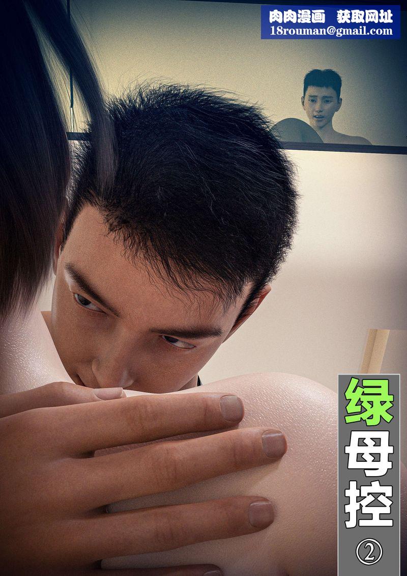 [3D]綠母控第02話