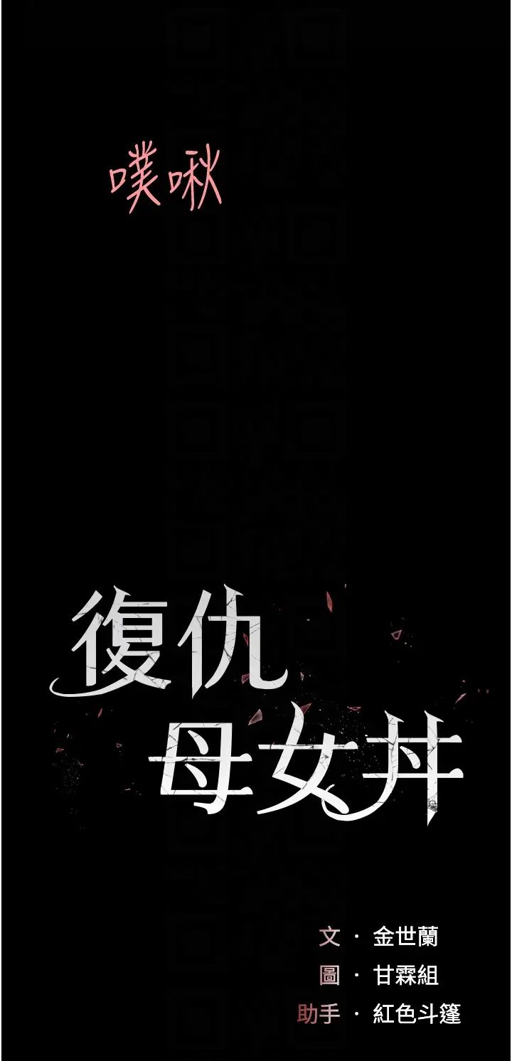 復仇母女丼第69話-想到前夫就越夾越緊