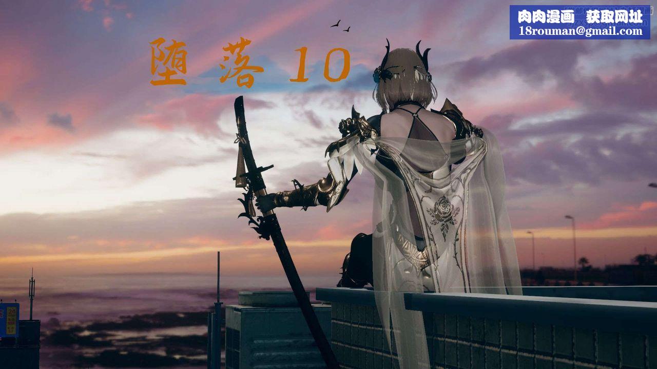 [3D]堕落hd第10話