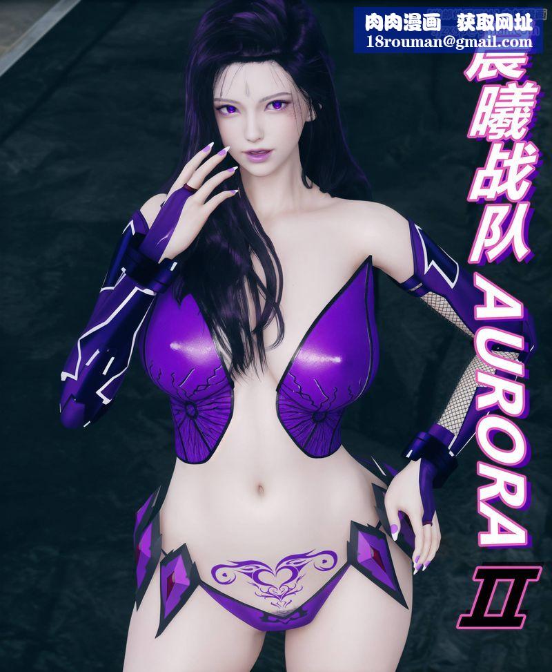 [3D]Aurora晨曦战队第02話