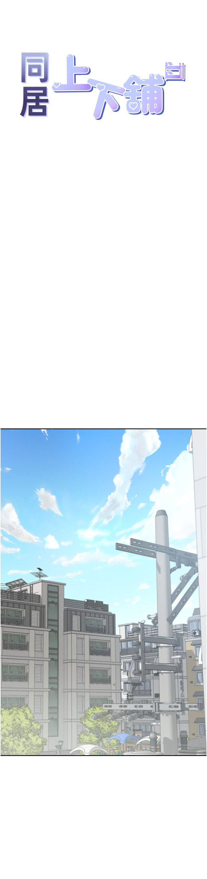 同居上下舖第97話-騎上來就看得到夜景瞭