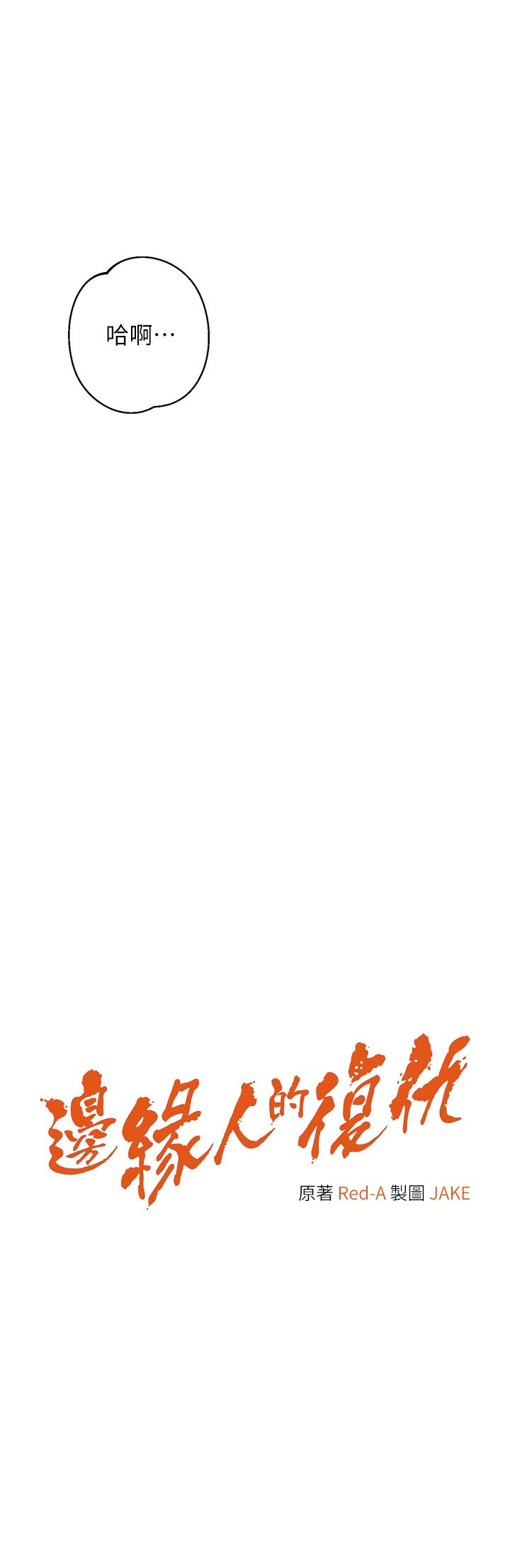 边缘人的復仇第43話最終話-成功復仇的邊緣人!