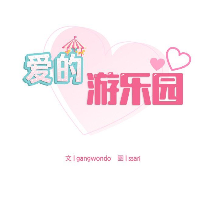 爱的游乐园第33話