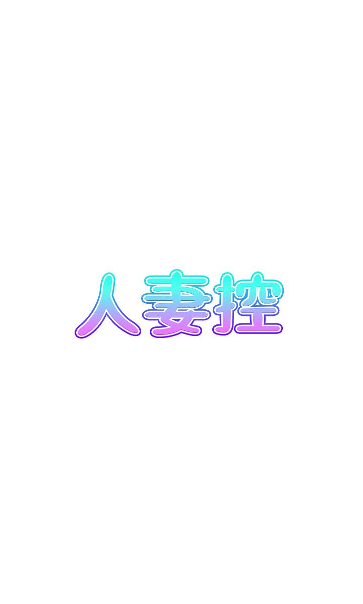 人妻控第14話-明明有男友還得自己來…