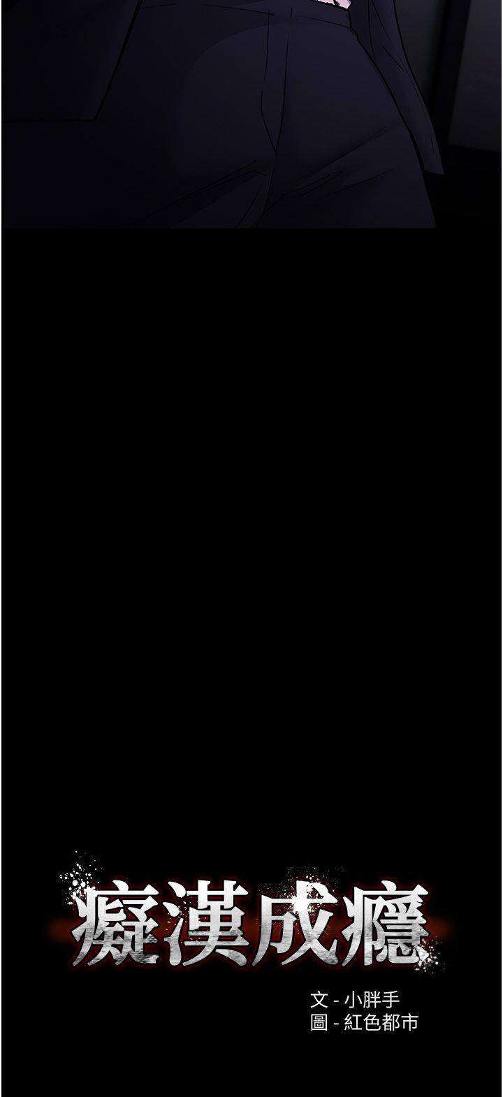 痴汉成瘾第95話-鐵面無私江彩希