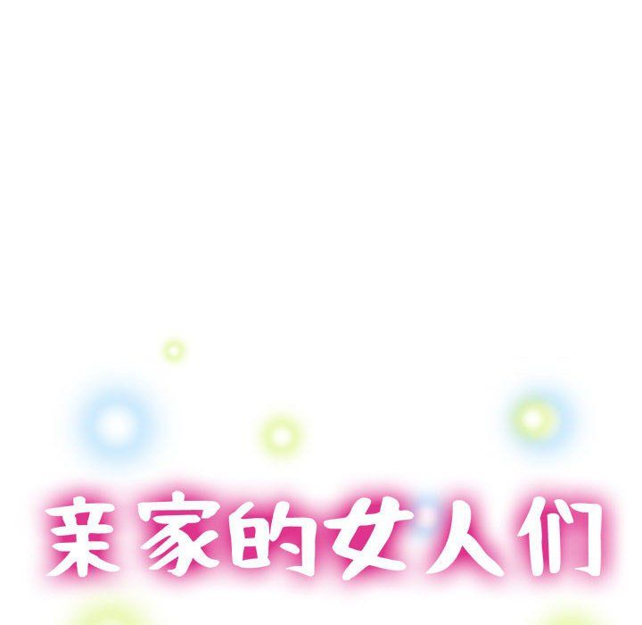亲家的女人们第19話