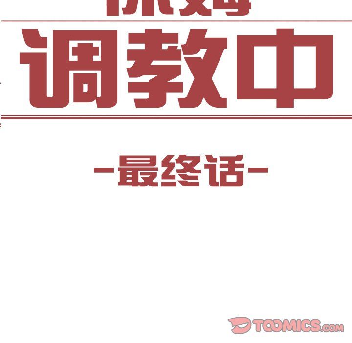 保姆调教中第44話