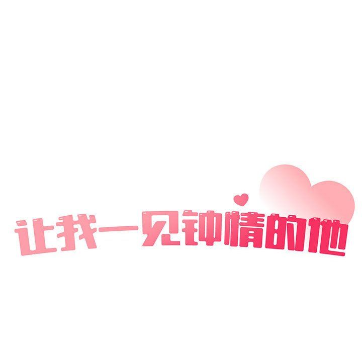 让我一见钟情的他第40話