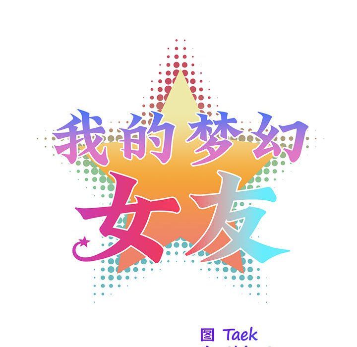 我的梦幻女友第22話