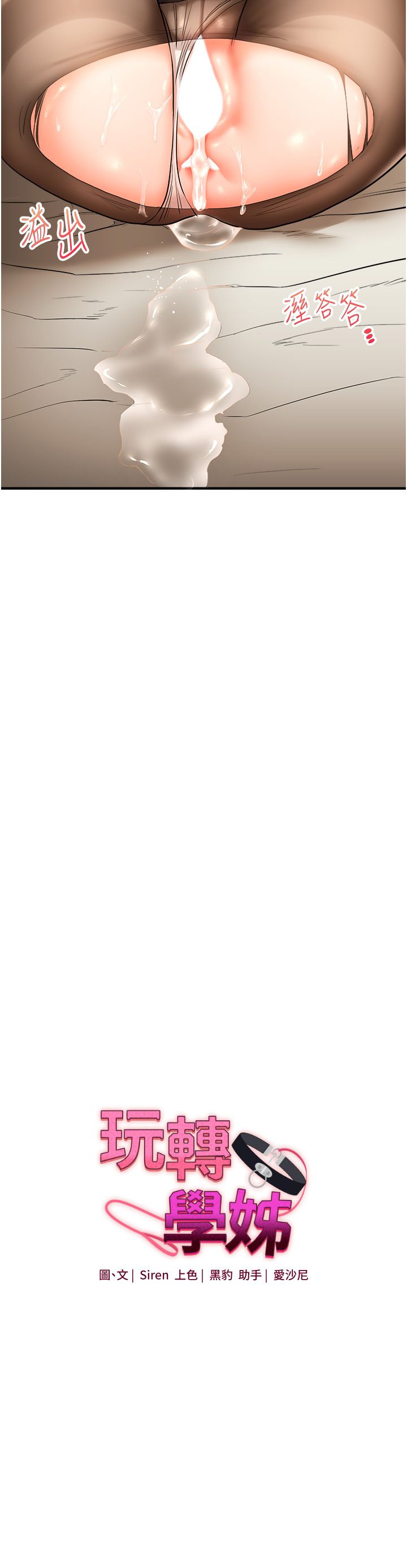 玩转学姊第31話-主人想要的，我都給♡