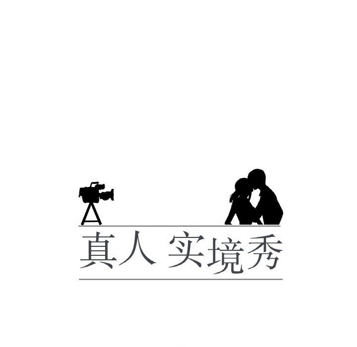 真人实境秀第13話