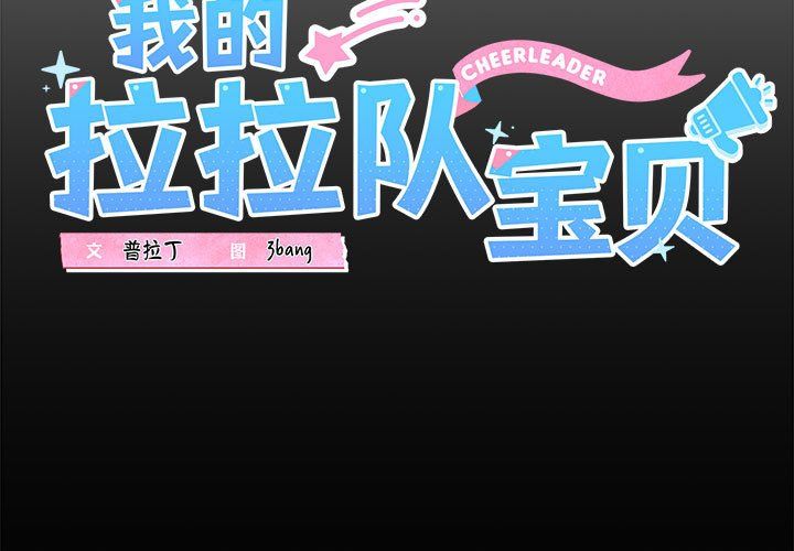 我的拉拉队宝贝第5話