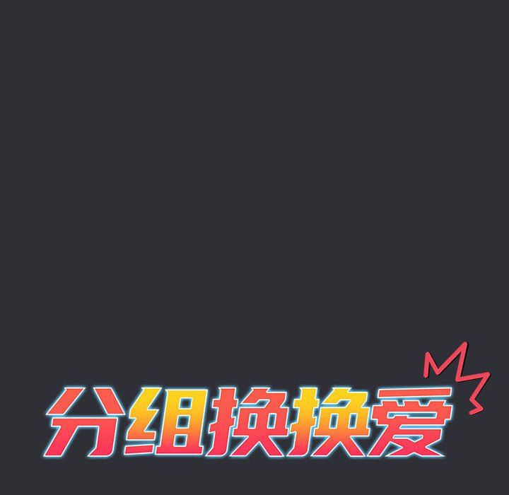 分组换换爱第124話