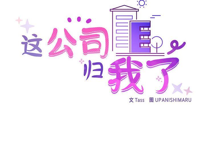 这公司归我了第17話