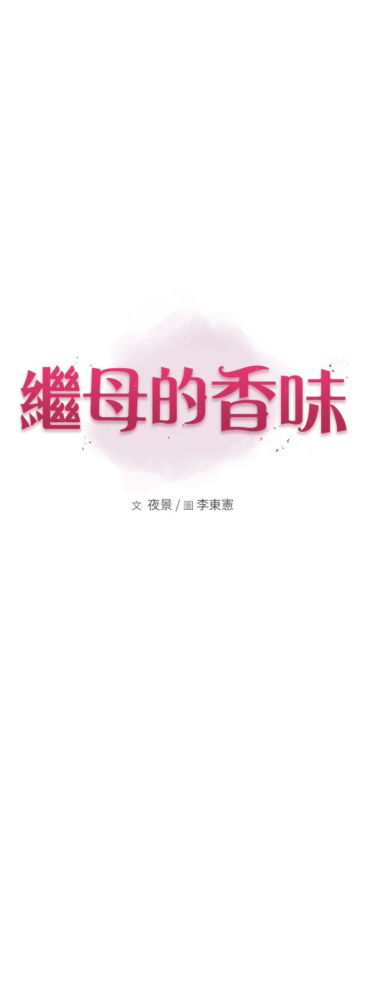 继母的香味第66話-難以抑制的思念