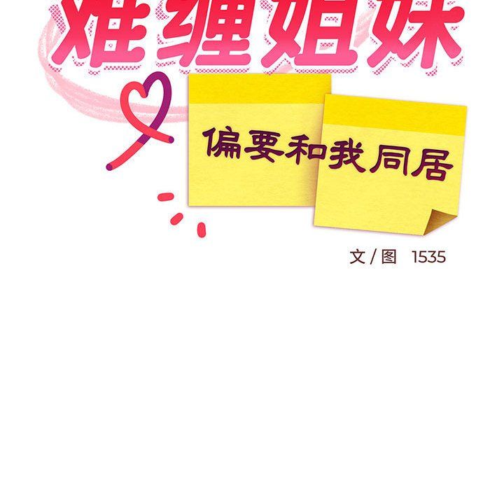 难缠姐妹偏要和我同居第10話