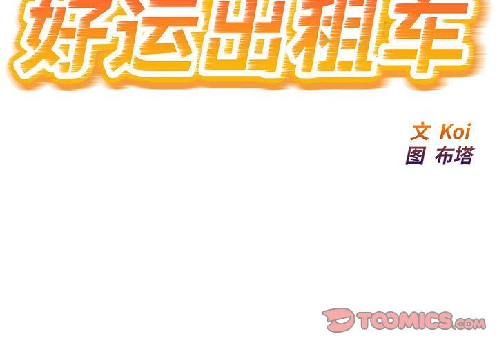 好运出租车第27話