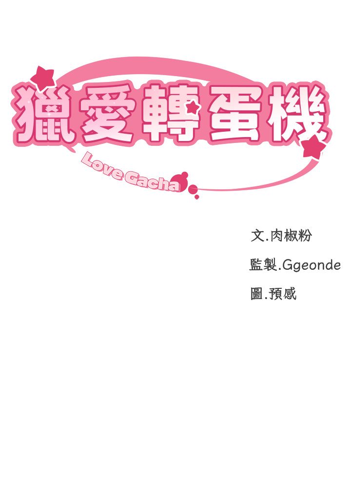 猎爱转蛋机第2话-为瞭真高潮的首次插入