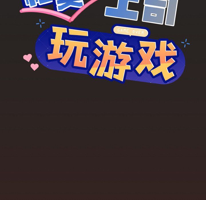 和美女上司玩游戏第18話