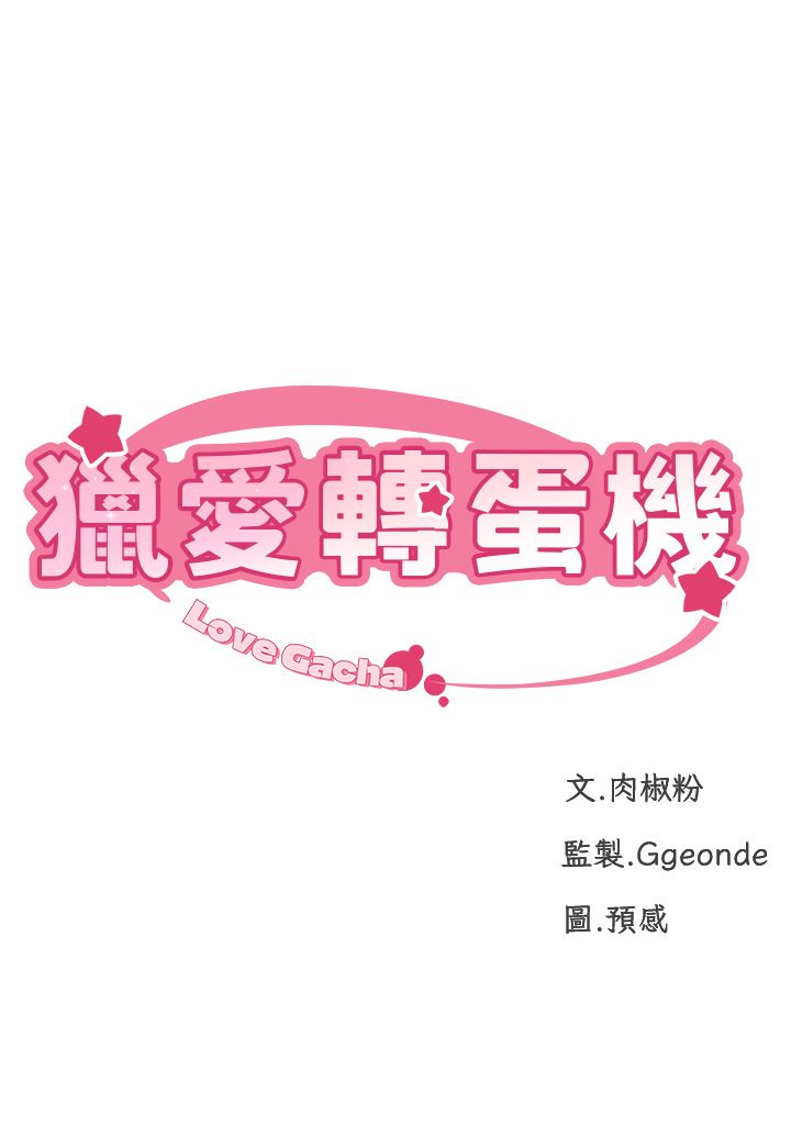 猎爱转蛋机第8話-下個調教目標-有夫之婦