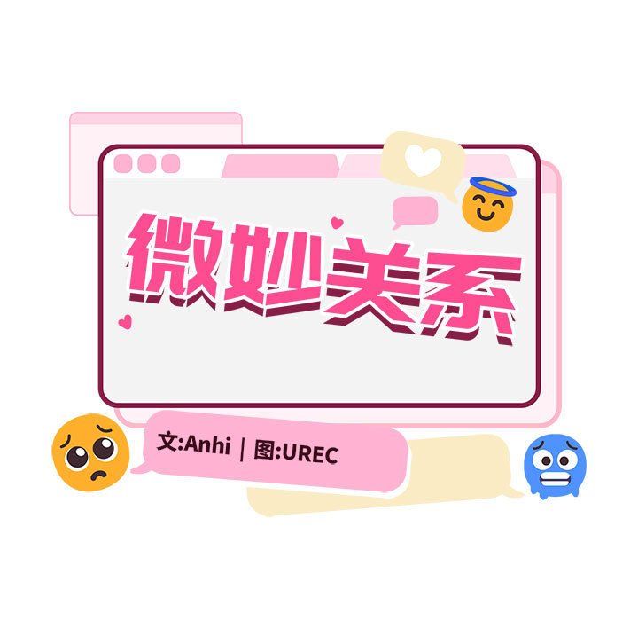 微妙关系第26話