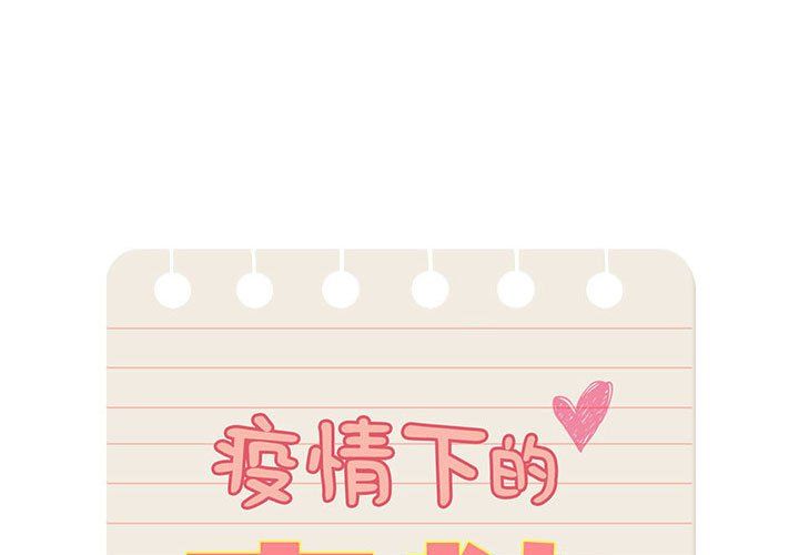 疫情期间的家教生活第132話