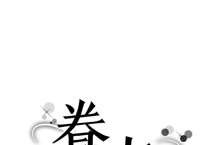 眷恋第45話