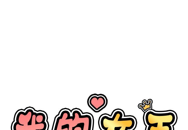 我的女王第38話