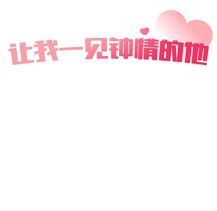 让我一见钟情的他第41話