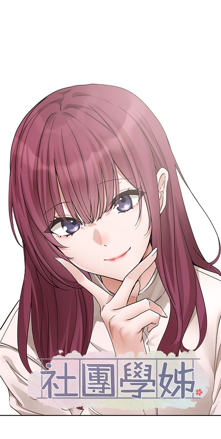 社团学姊第188話-放手去愛吧