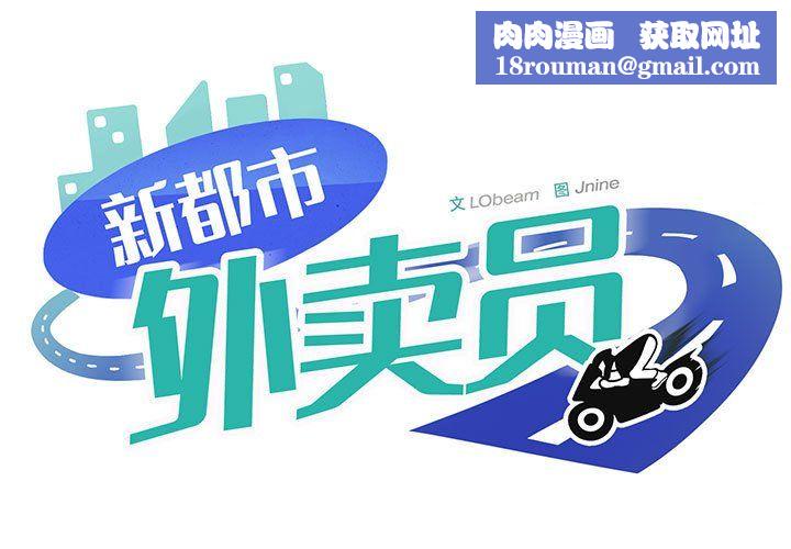 新都市外卖员第13話